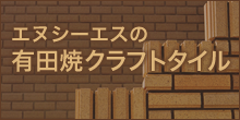 エヌシーエスの有田焼クラフトタイル