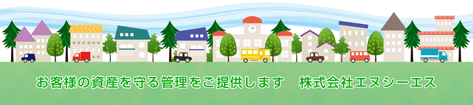 株式会社エヌシーエスは、マンション管理の委託、修繕工事、賃貸物件の募集などトータルでサポートいたします。